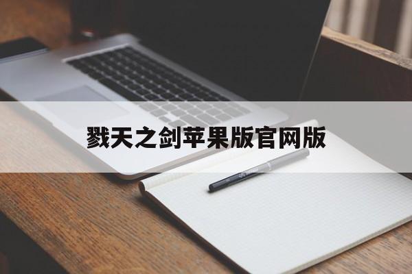 戮天之剑苹果版官网版(戮天之剑手游礼包兑换码)