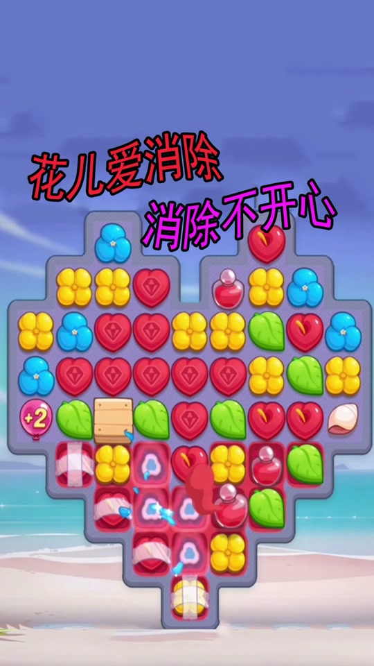 花儿爱消除破解版苹果版(花儿爱消除游戏破解版苹果)