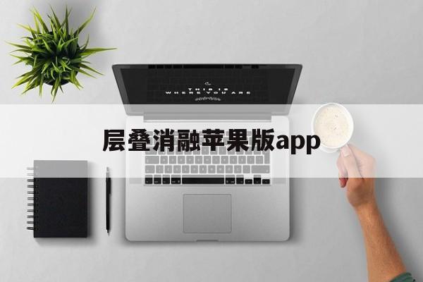 层叠消融苹果版app(层叠消融只能到30关吗)-第7张图片-有道翻译官网 层叠消融苹果版app(层叠消融只能到30关吗)-第7张图片-有道翻译官网